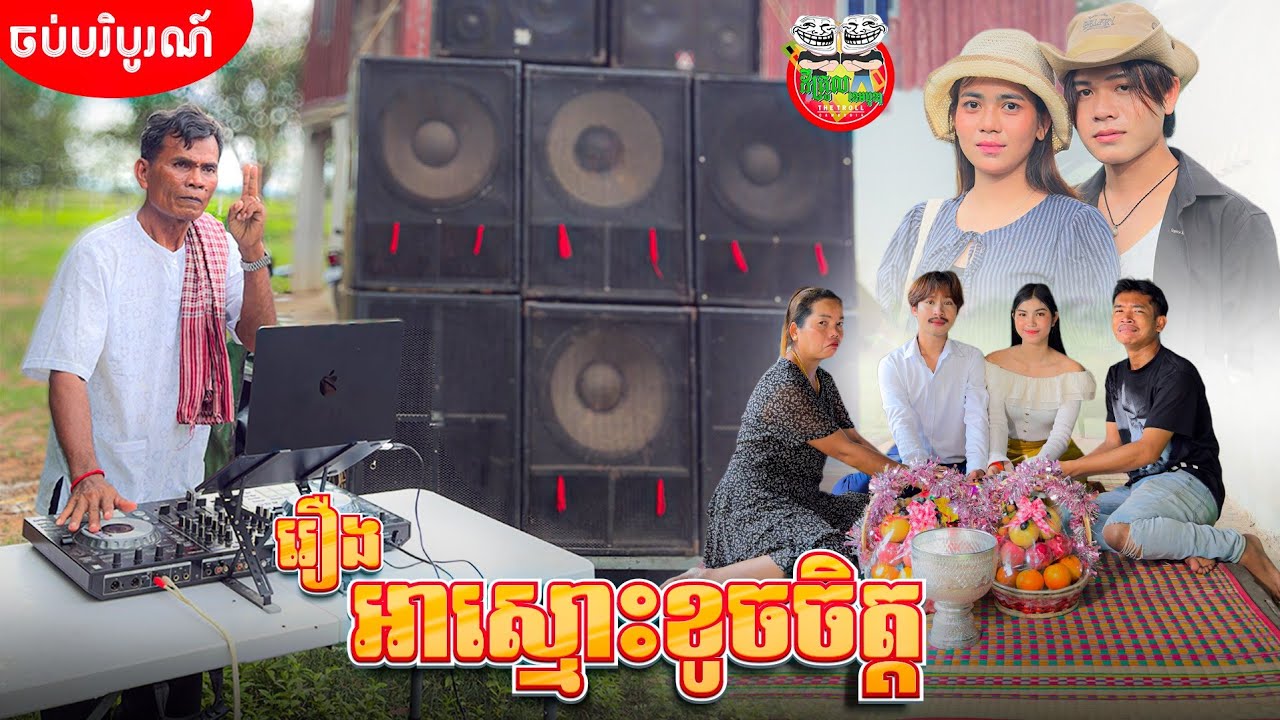 ចុងក្រោយ 🤣  រឿង អាស្មោះខូចចិត្ត ភាគ បញ្ចប់ Mr. heartbroken The end By Popz