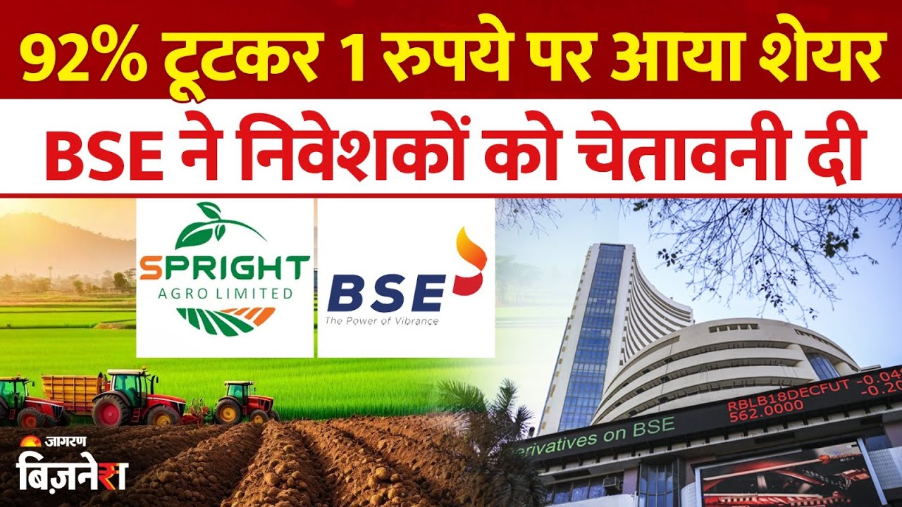 Spright Agro Share Price: BSE ने Investors को स्प्राइट एग्रो के शेयरों में Trading न करने की चेतावनी