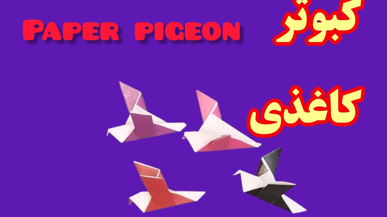  آموزش کبوتر کاغذی ساده و زیبا | Simple Paper Dove Origamiکبوتر کاغذی مرحله‌به‌مرحله .➡️