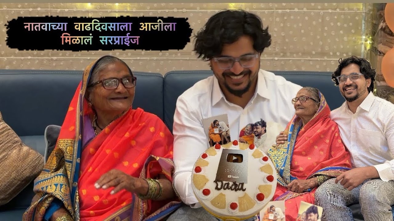 🤩वाढदिवस नातवाचा सरप्राईज आजीला😍