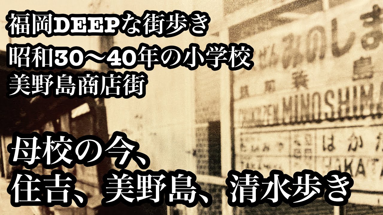 福岡DEEPな街歩き　母校の今、住吉、美野島、清水歩き。昭和30〜40年代の美野島小学校＃福岡＃住吉＃美野島＃美野島商店街＃廃線＃筑肥線