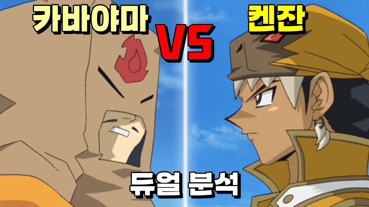 카레가 먹고 싶다면 듀얼을! 켄쟌 VS 카바야마 듀얼 분석