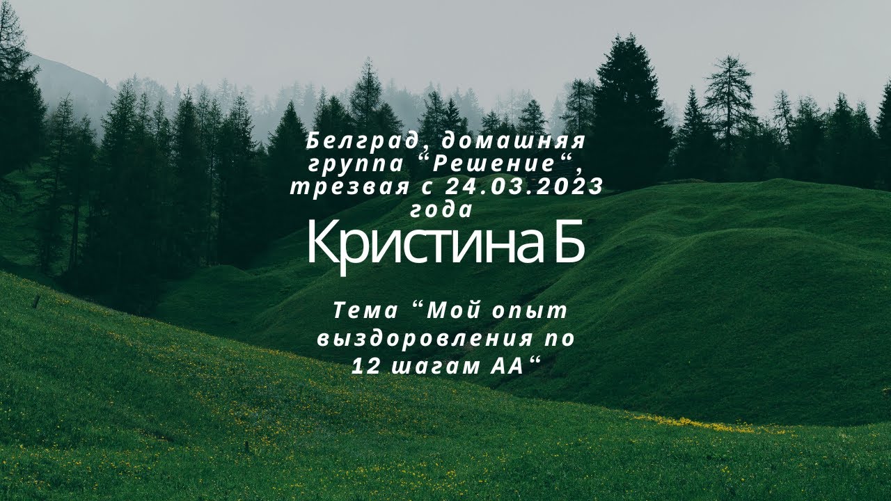 Кристина Б. (Белград, группа 