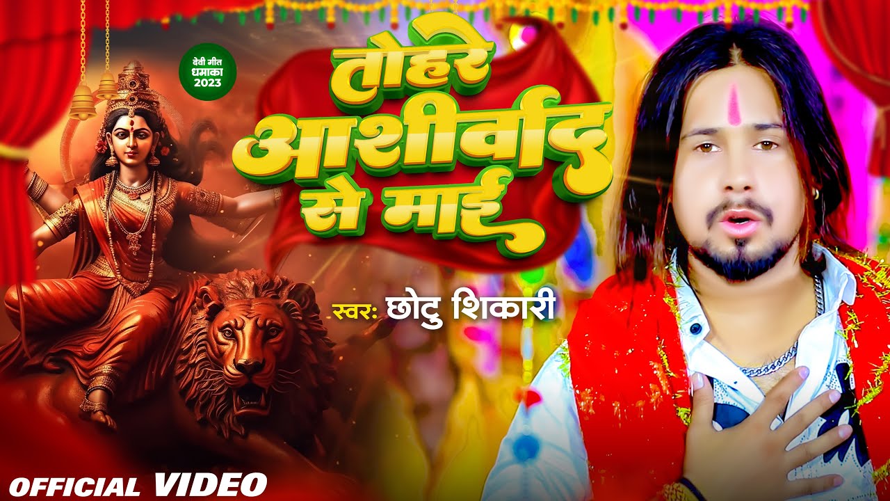 #Video | तोहरे आशीर्वाद से माई | #Chhotu Shikari | Tohre Aashirwad Se Mai | Bhojpuri Devi Geet 2023
