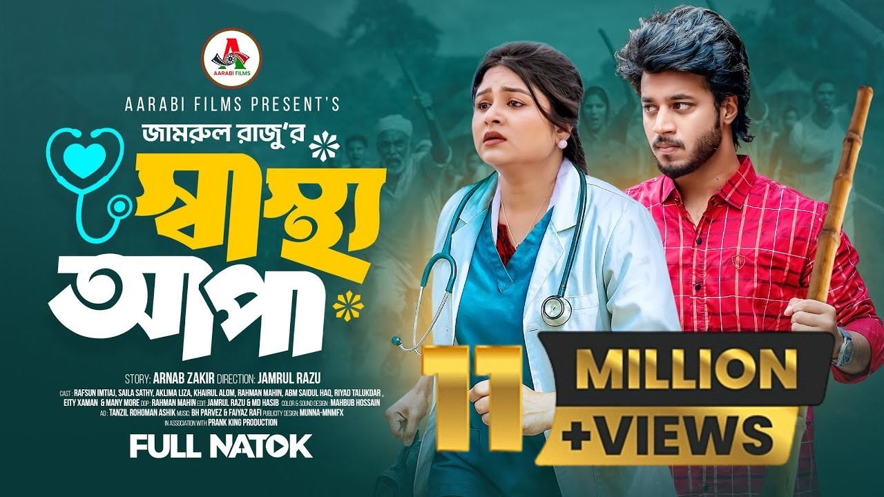 স্বাস্থ্য আপা │ Prank King │ Rafsun Imtiaj │ Saila Sathy │ Jamrul Razu │ Bangla New Natok 2025