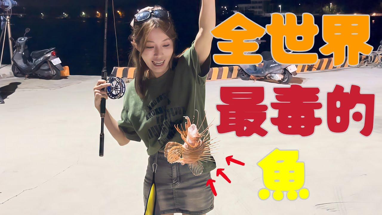 【釣魚日記】生死一瞬間.....我以為差點就見不到大家了....不打勤不打懶只打漏網之魚...........…Taiwan girl fishingエビ釣り어업｜采蓁 Patti