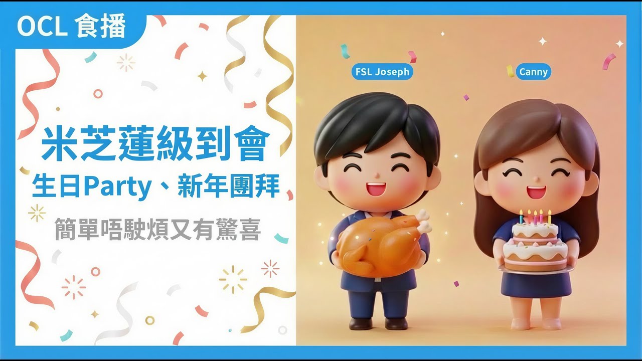 【食物研究所 O’Chef Lab食播】 生日派對多人聚會 度身訂製到會餐單｜#029 2026.01.22