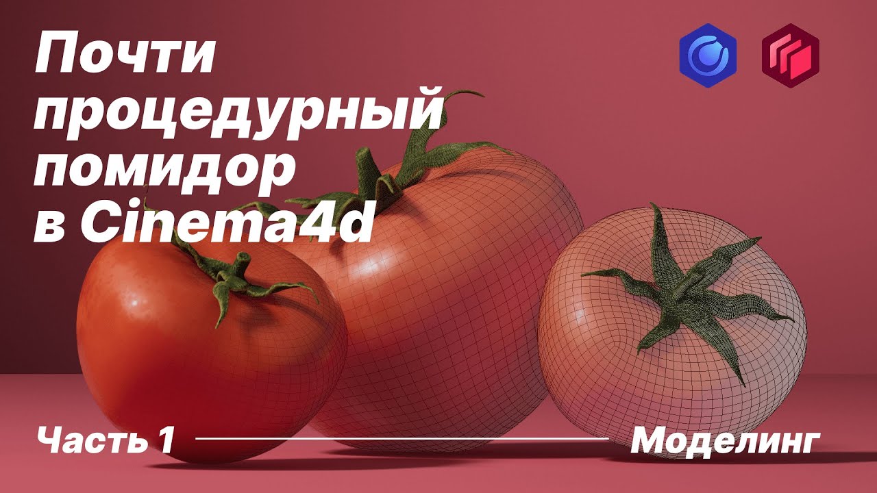 Почти процедурный помидор в Cinema4d/Моделирование/Часть 1
