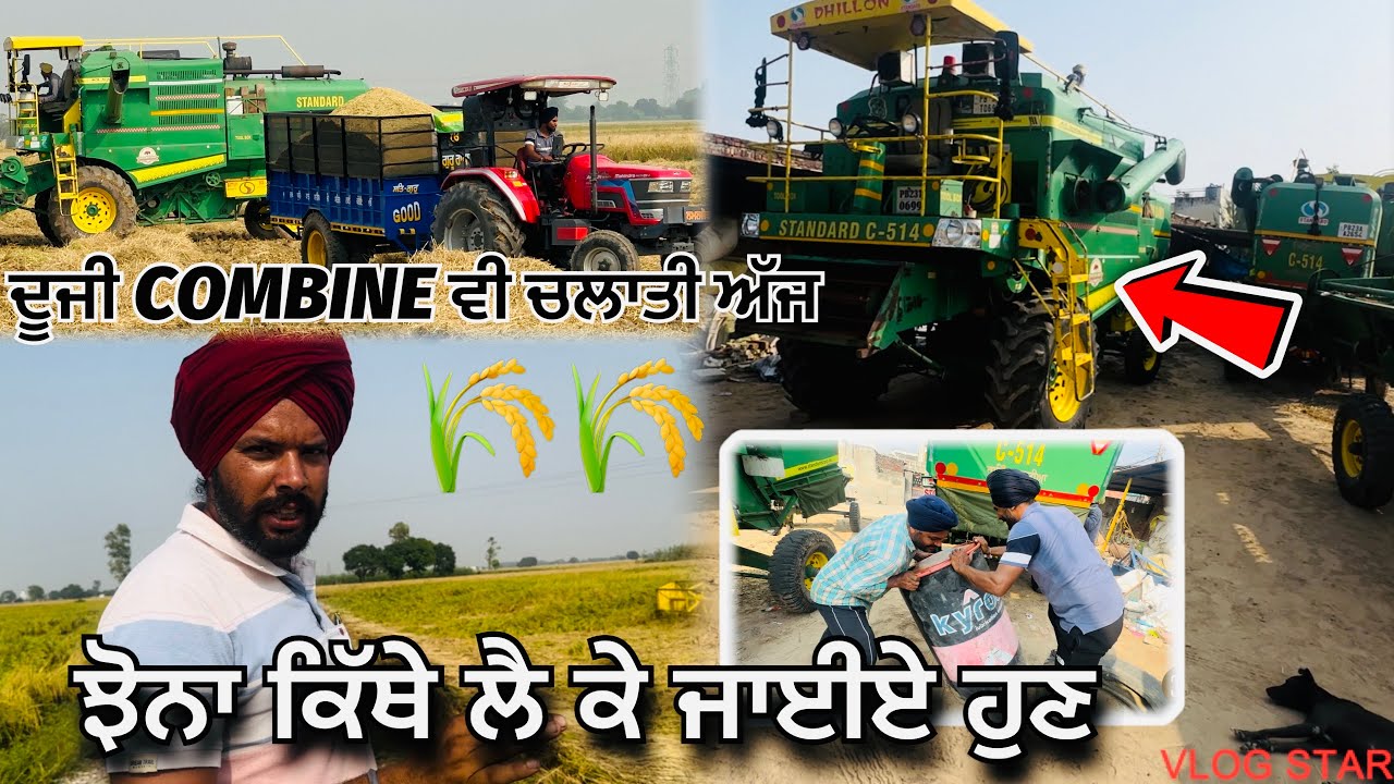 ਝੋਨਾ 🌾 ਵਢਾਈ ਤੋ ਖੁਸ ਹੋਕੇ ਸੋਨੀ ਨੂੰ ਮਿਲਗਿਆ🎉 ਸ਼ਗਨ // ਦੂਜੀ COMBINE ਵੀ ਚਲਾਤੀ ਅੱਜ ✅