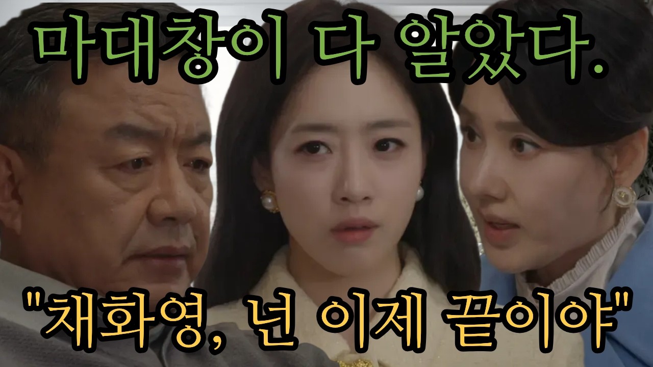 [첫번째남자] 마대창이 채화영을 의심한 결정적 단서… 서린의 한마디..