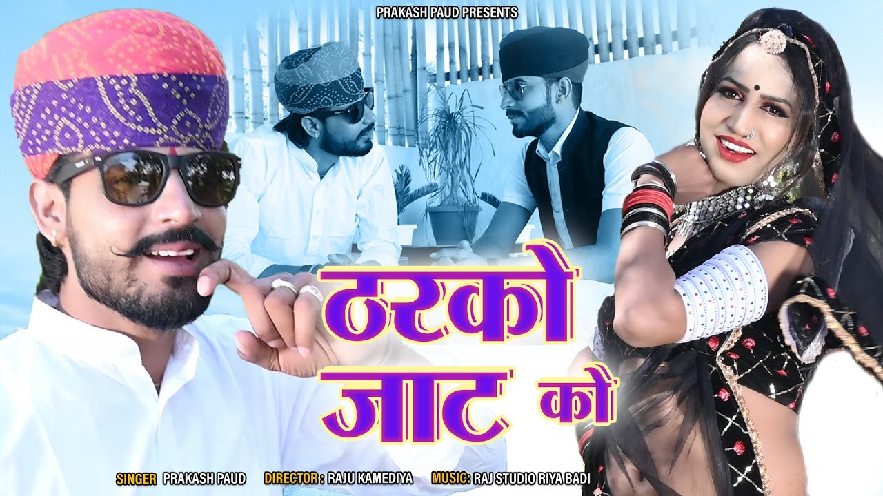 Tharko Jata ko | Prakash Pour | ठरको जाटा को | Marwadi Dj Song 2022 | New Dj Song 2022 | DJ Song