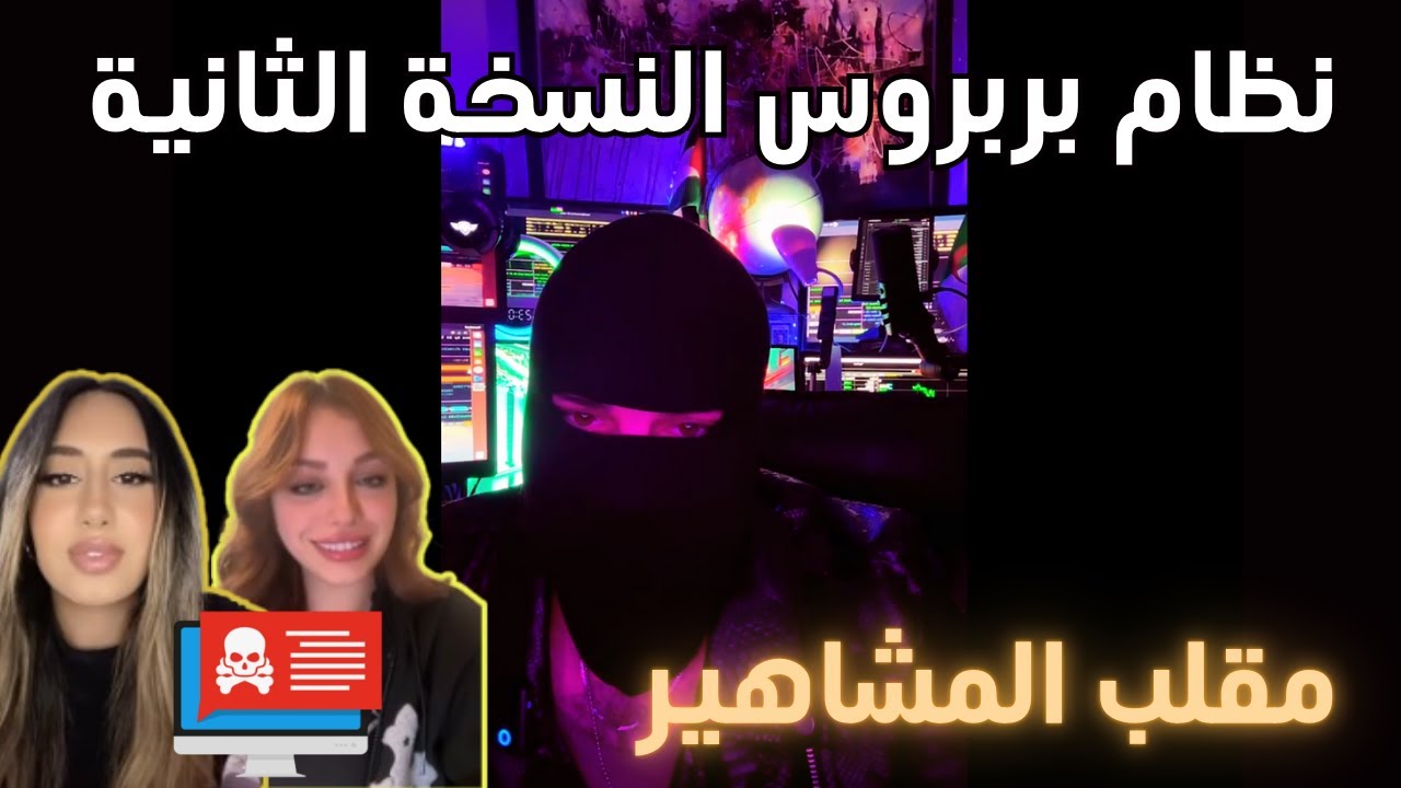 اسماعيل مان 54 - تجريب نظام بربروس النسخة الثانية في المشاهير