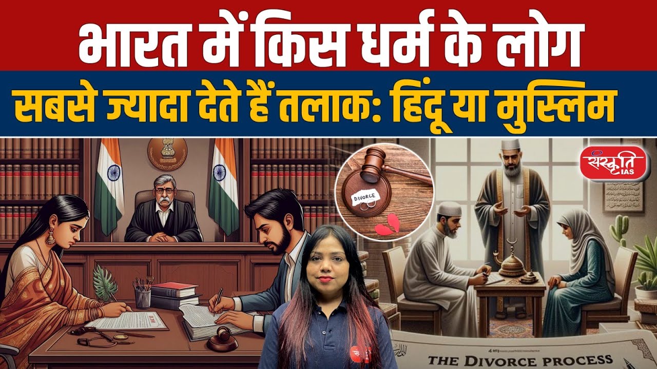 Divorce in India: Which Religion Has the Highest Divorce Rate? | Sanskriti IAS | UPSC