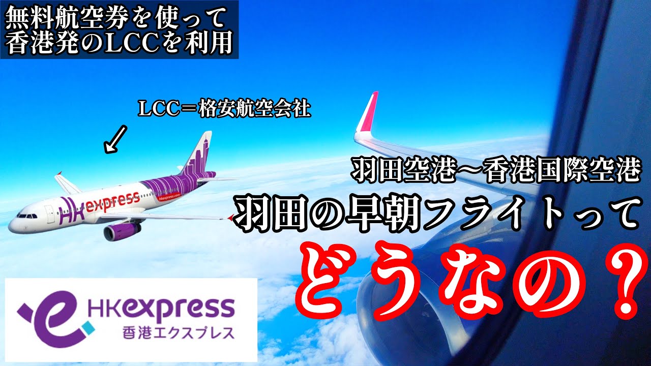 【香港エクスプレス】無料航空券で話題の香港発のLCC「香港エクスプレス」格安早朝フライト搭乗記✈️
