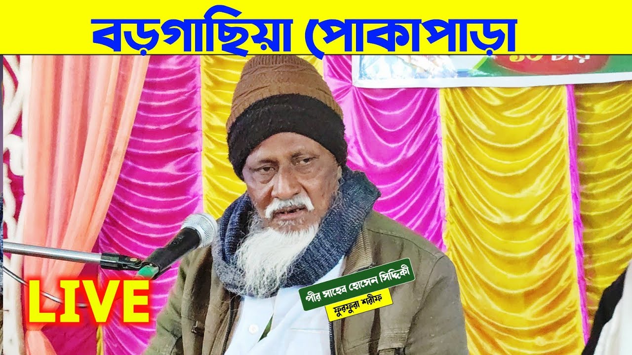 LIVE মুসলমান আজকে বড়ো বিপদে?PIR HOSEN SIDDIQUE
