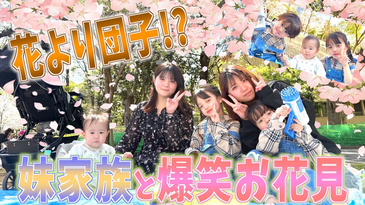 【桜満喫DAY】家族と過ごす春の日🌸妹ファミリーとのんびりお花見＆手作り弁当！
