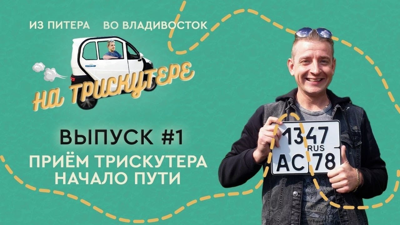 #1 Санкт-Петербург | Владивосток на TRISCOOTER трицикле с кабиной Прием Подготовка Cтарт Первый день