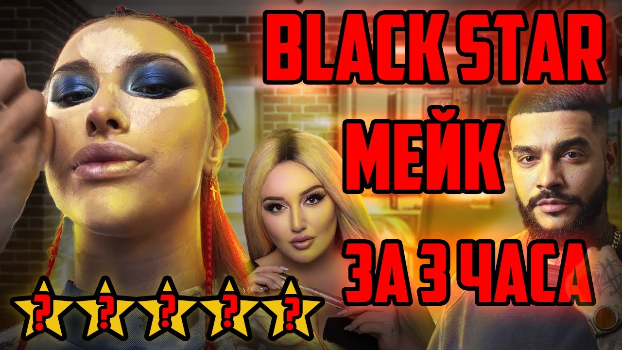 «САМЫЙ ДОЛГИЙ МАКИЯЖ 3 ЧАСА» САЛОН BLACK STAR КРАСНОДАР