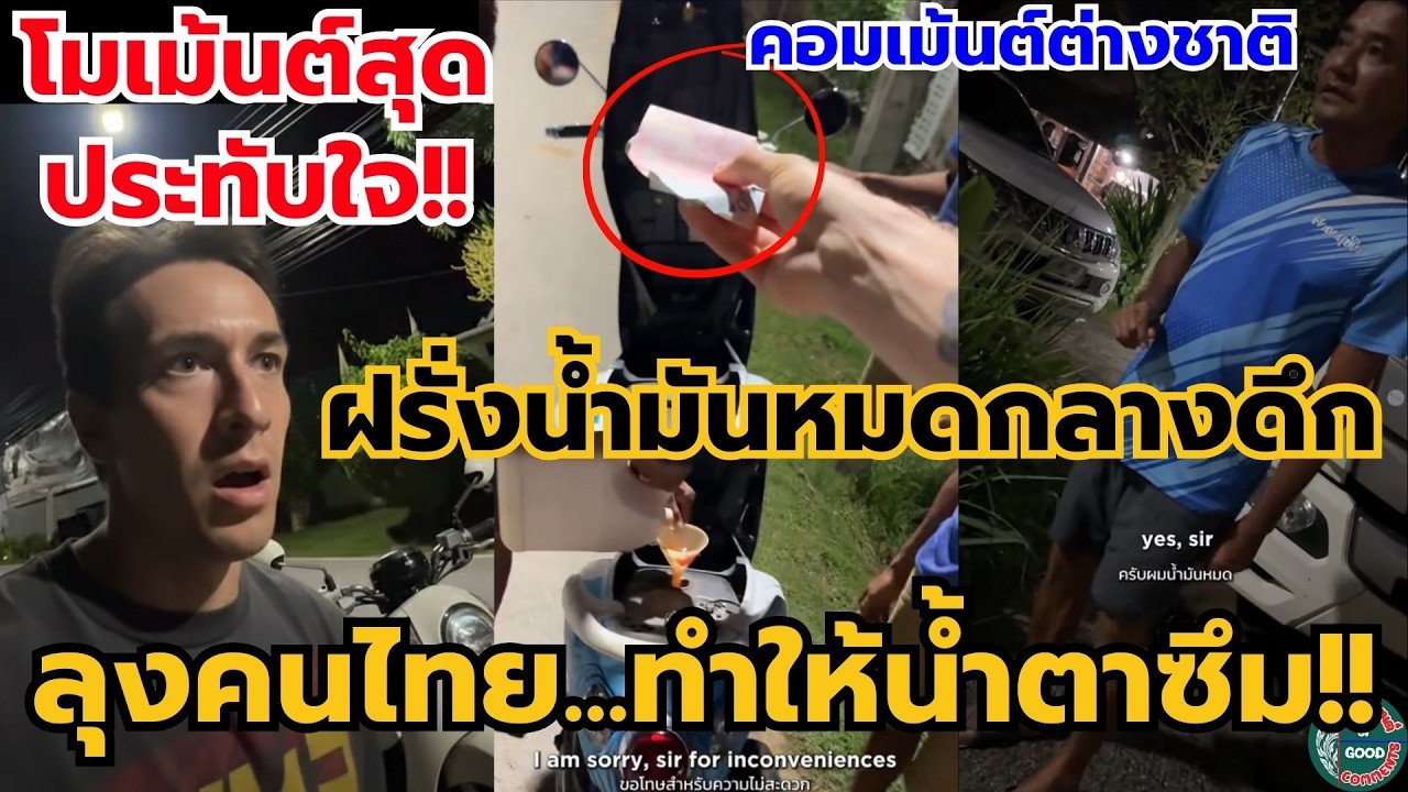 #โมเม้นต์สุดประทับใจ ฝรั่งน้ำมันหมดกลางดึก ลุงคนไทย...ทำให้น้ำตาซึม #คอมเม้นต่างชาติ