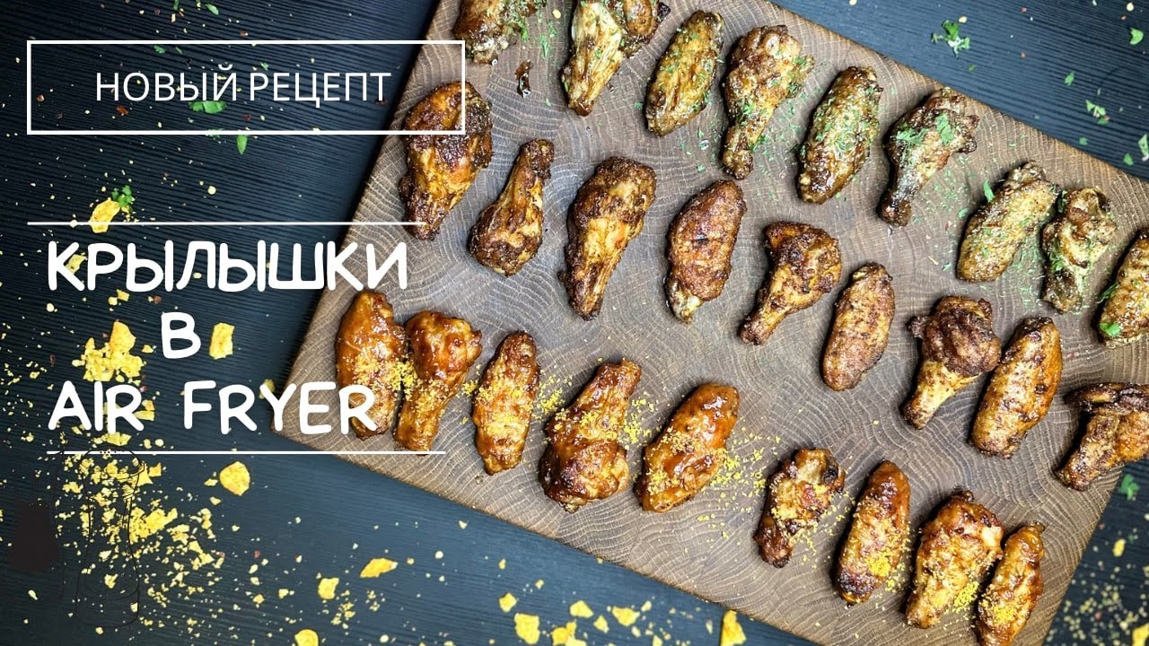 3 крутых рецепта крылышек в аэрогриле / Airfryer wings 3 recipes