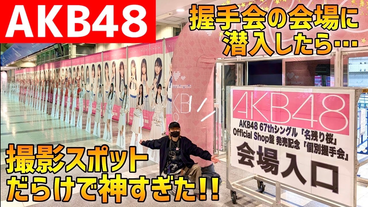 【AKB48】イベント会場の装飾が毎回すごいから紹介しちゃうよ【写真スポットだらけ❣️】