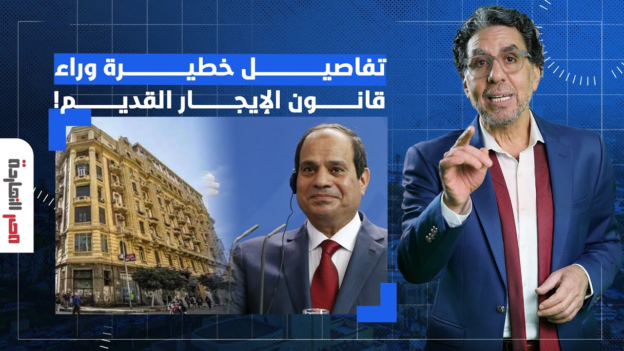 ناصر: هذا هو السر وراء قانون الإيجار القديم.. السيسي هيبيع وسط البلد وببلاش!