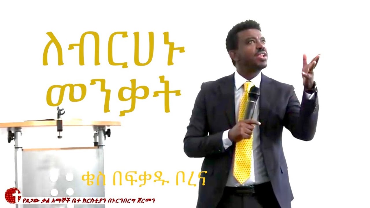 ለብርሃኑ መንቃት | ቄስ በፈቃዱ ቦረና | Sunday Service @ WGC Church 27.11.22
