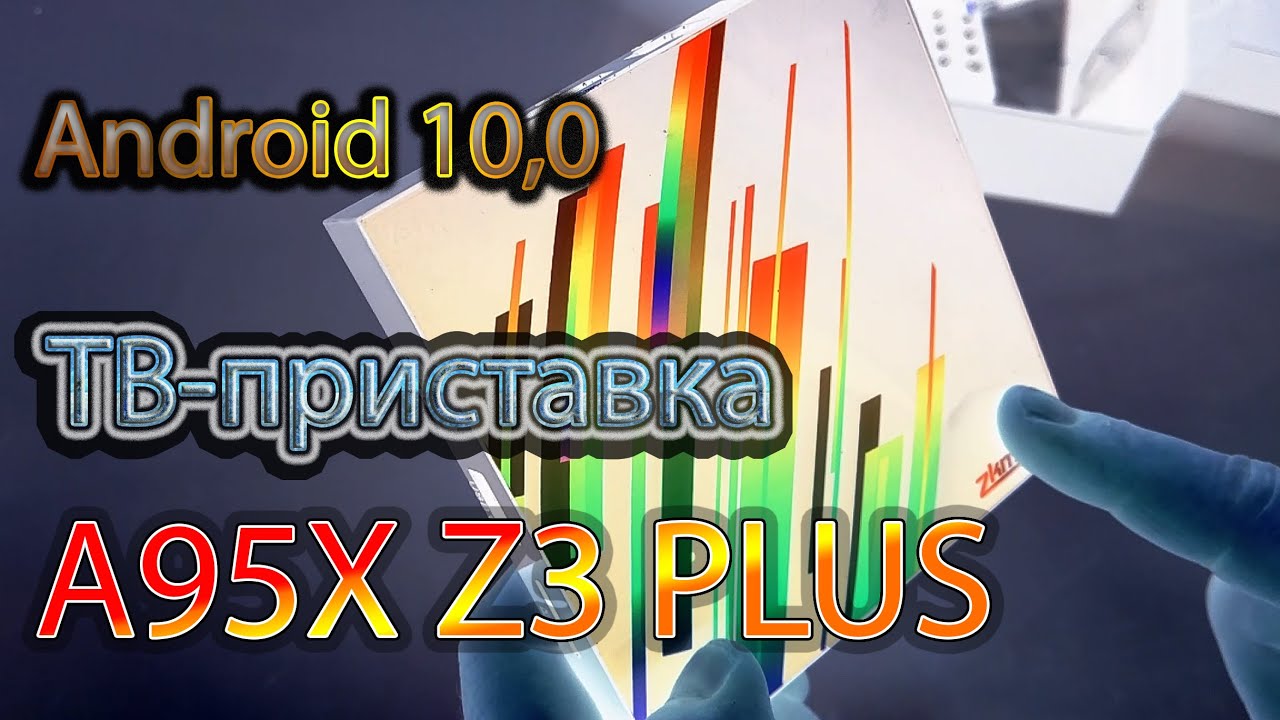 Новинка TV Box A96X Z3 PLUS модель на Android 10.0 Что нового в этой модели? Обзор