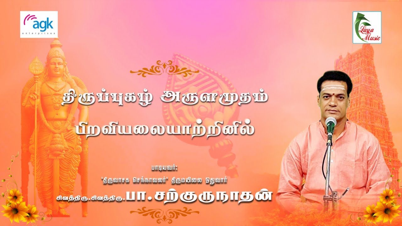 பா. சற்குருநாதன் - பிறவி  அலை  ஆற்றினில் - திருப்புகழ்  அருளமுதம்