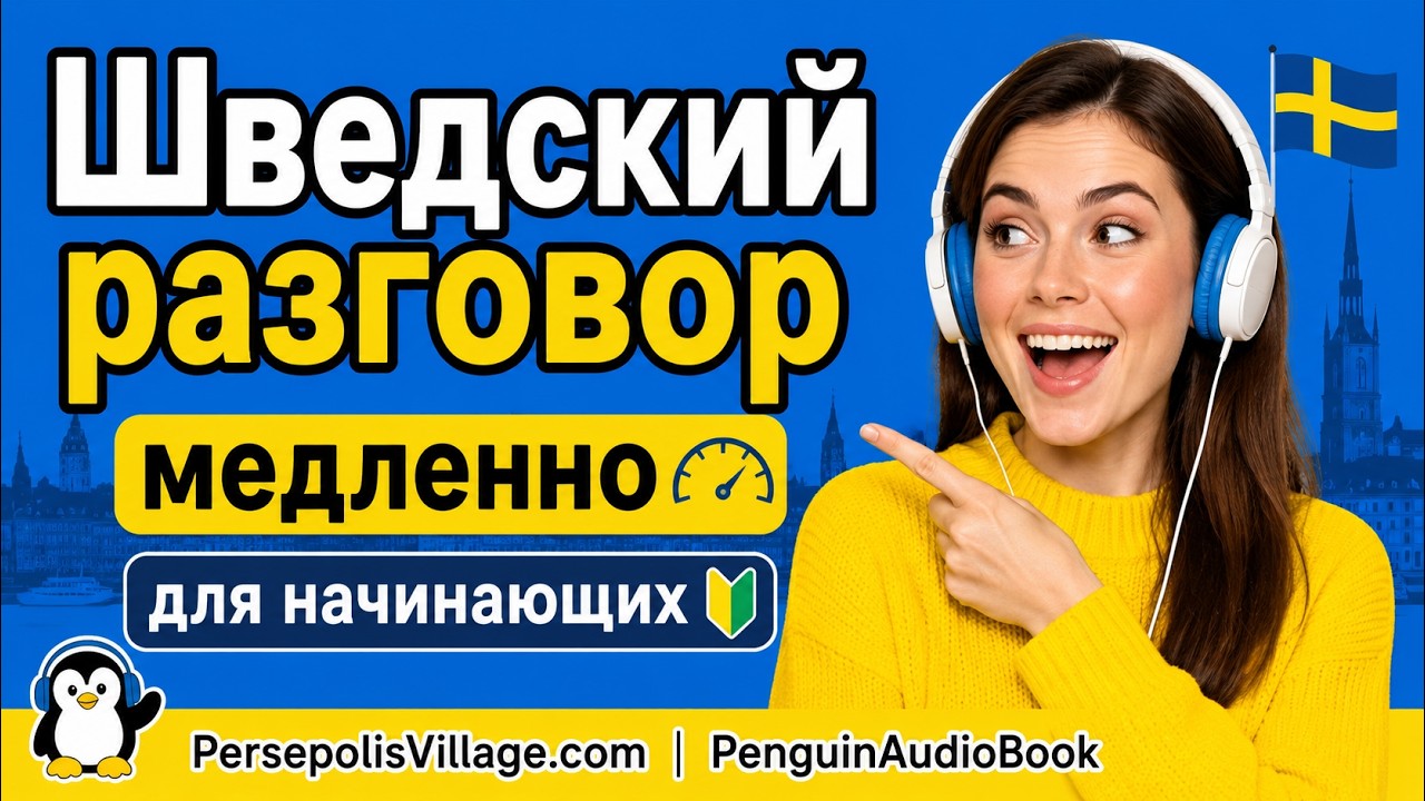 Медленная шведская беседа для начинающих