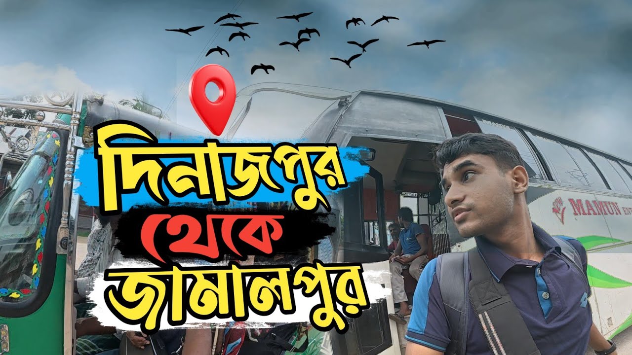 দিনাজপুর থেকে জামালপুর যাওয়ার সেরা উপায় | TRAVEL VLOG বাংলা