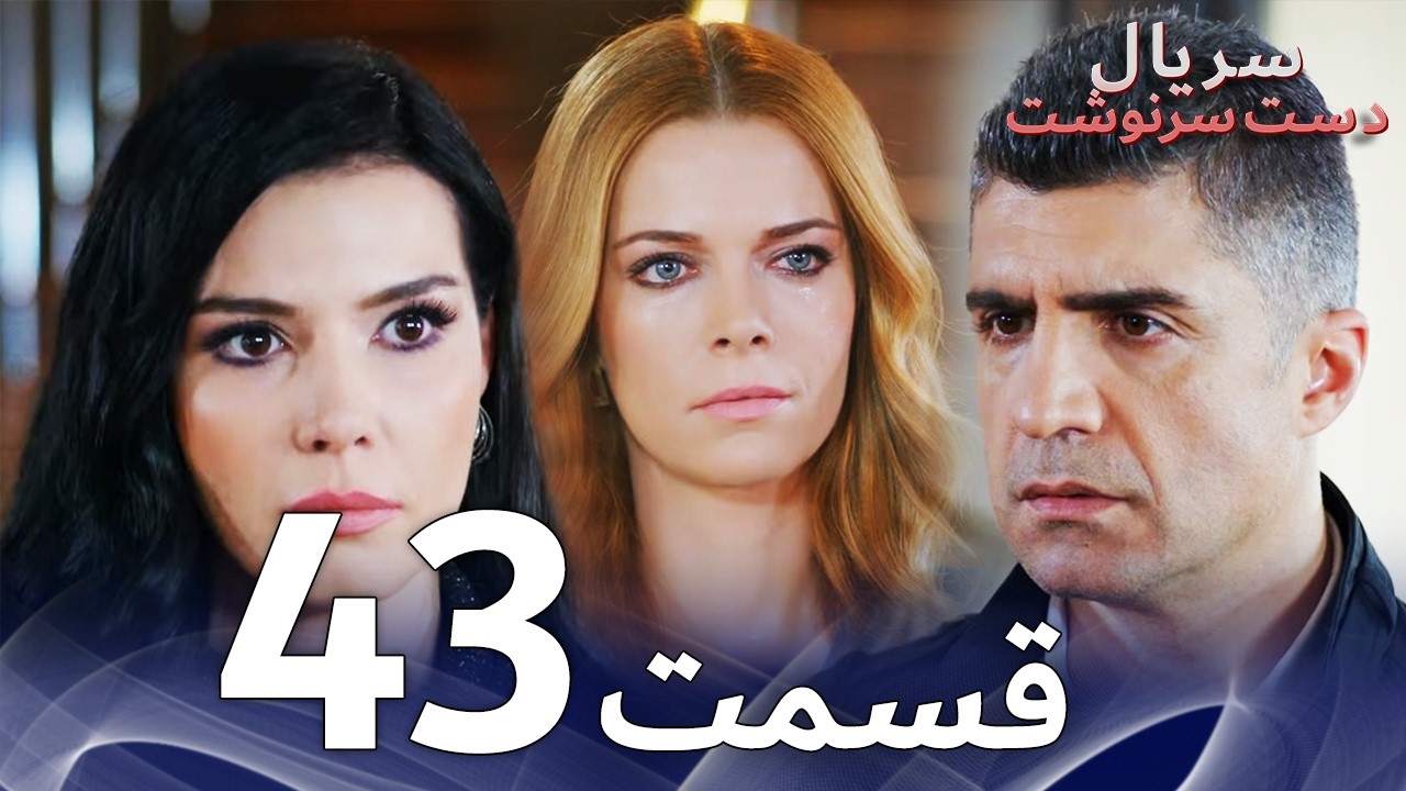 سریال دست سرنوشت قسمت - 43 دوبله فارسی - Kaderimin Yazıldığı Gün