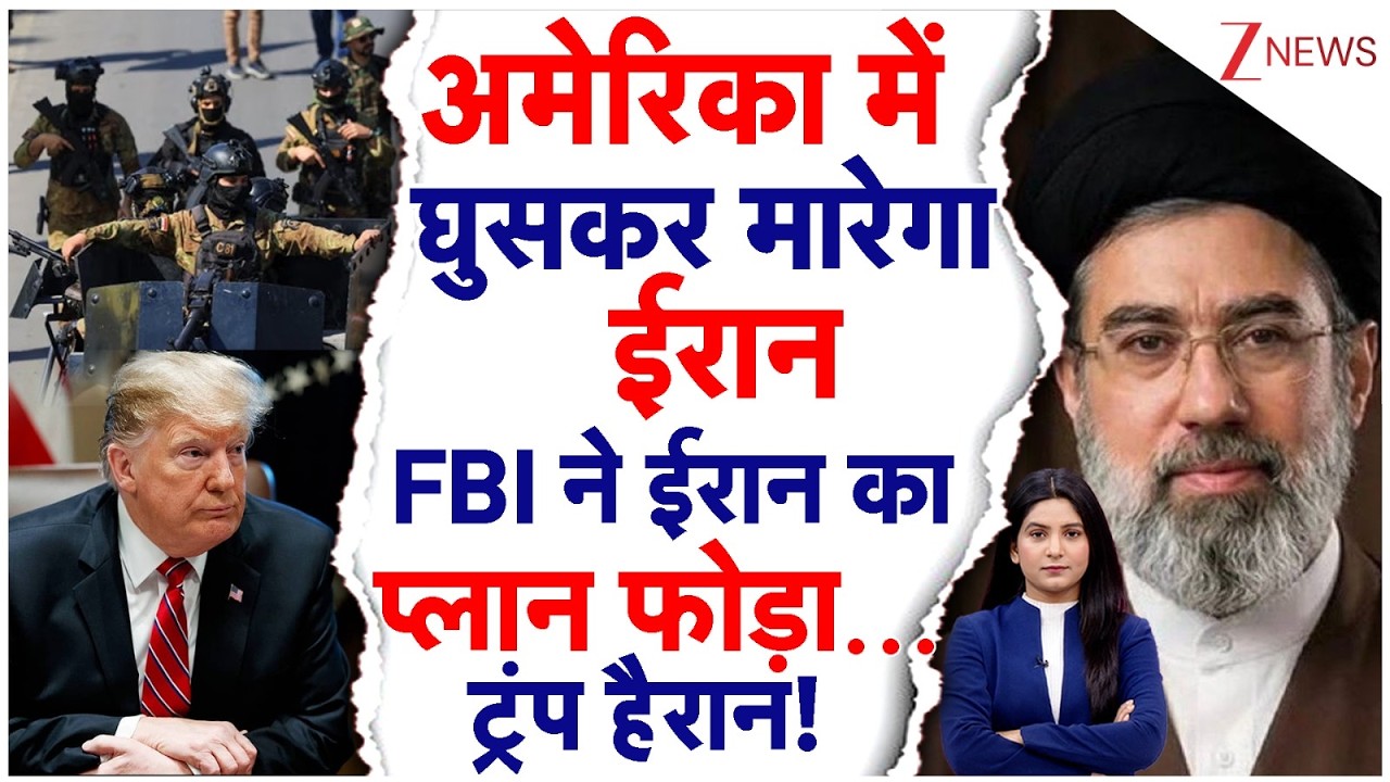 US Iran Israel War: America में घुसकर मारेगा Iran FBI ने प्लान फोड़ा, Trump हैरान!| Iran Big Action