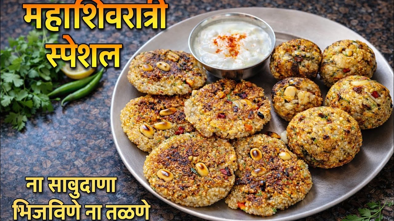 फक्त२चमचे तेलात एकाच सारणापासुन उपवासाचा २प्रकारचा नाश्ता |साबुदाणा कटलेट व बाॅल्स |Sabudana Cutlet 