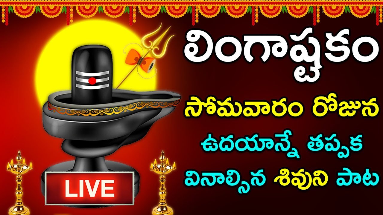 🔴LIVE🔴|| లింగాష్టకం సోమవారం నాడు విన్నారంటే మీ ఇల్లు సిరిసంపదలు , భోగభాగ్యాలు చేకూరుతాయి