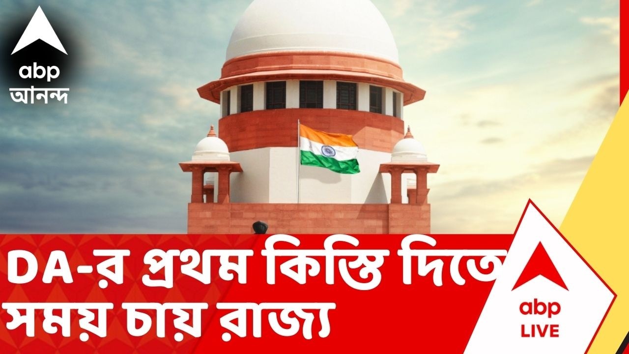 DA Case Update: বকেয়া ২৫% DA-র প্রথম কিস্তি দিতে সময় চায় রাজ্য