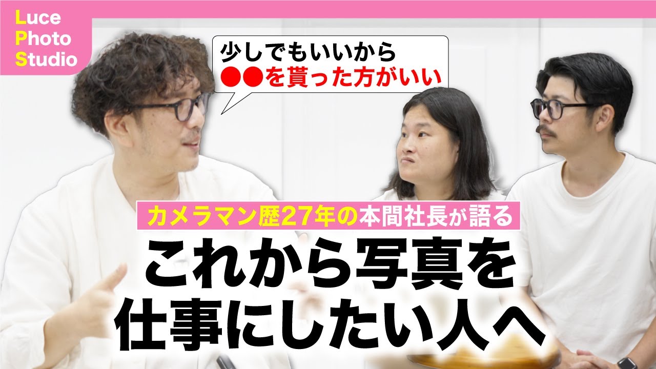 【本間社長対談企画】写真が好きで仕事にしたい方へ、今からやっておいた方がいい事を聞いてみました!!】