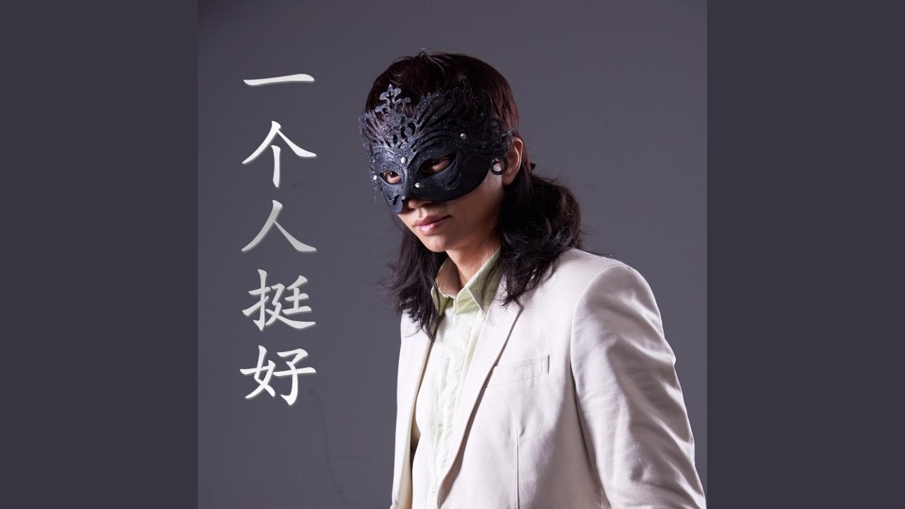一个人挺好 (粤语版)