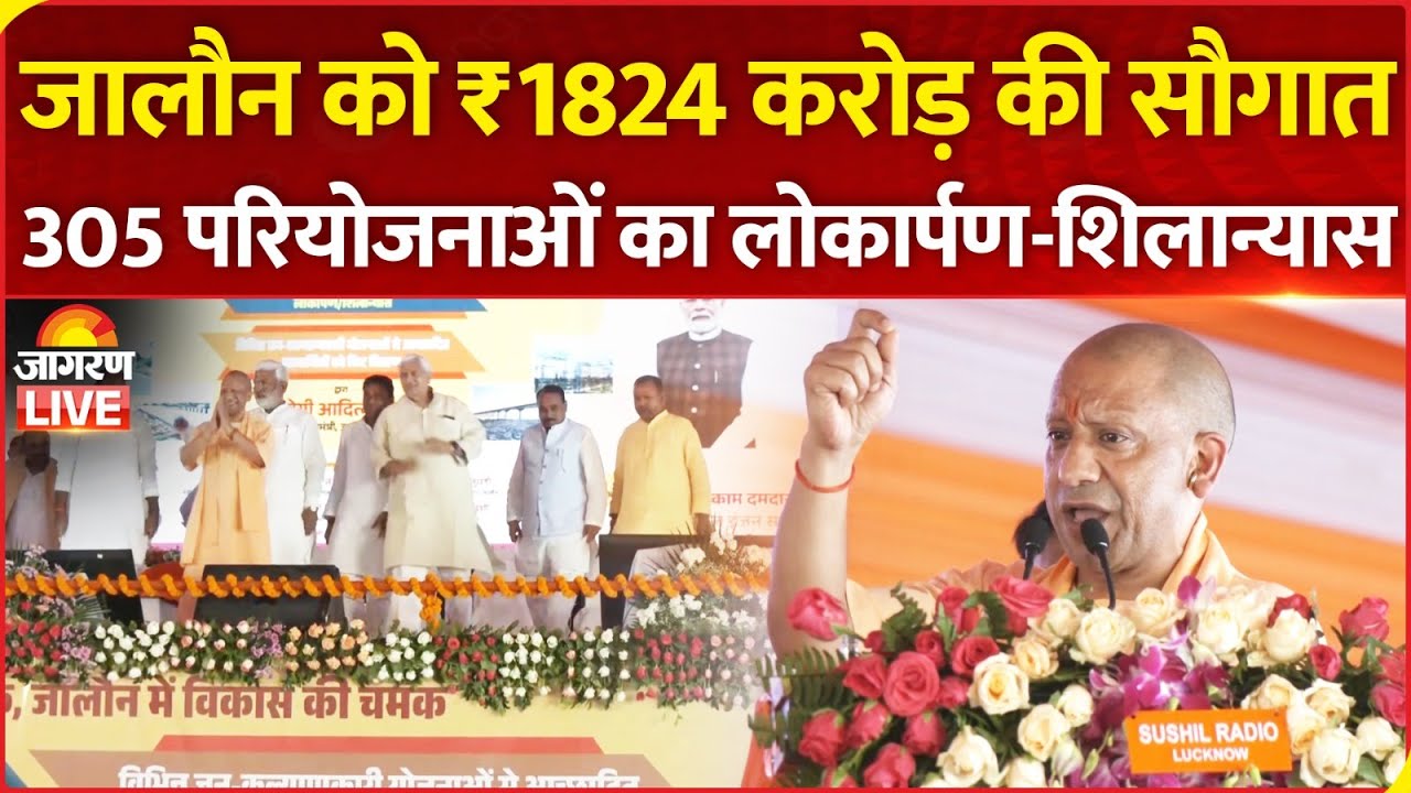 CM Yogi Adityanath LIVE : Jalaun को ₹1824 करोड़ की सौगात, 305 परियोजनाओं का लोकार्पण-शिलान्यास