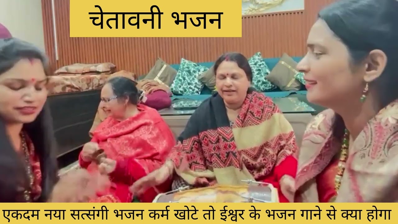 कर्म खोटे तो ईश्वर के भजन गाने से क्या होगा #viralvideo    #latest bhajan 