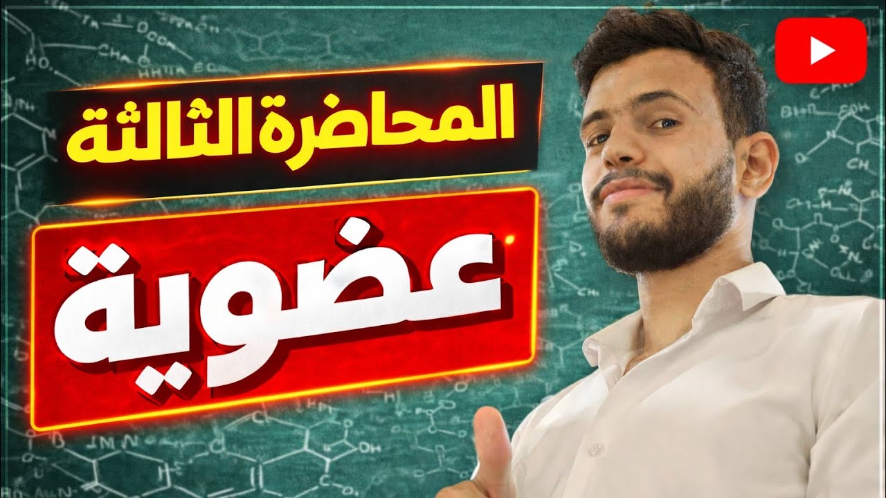 المحاضره الثالثه عضويه (تصنيف المركبات العضويه )