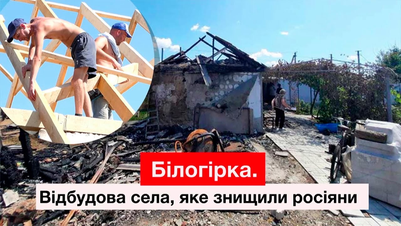 Відбудова знищених росіянами сіл Херсонщини. Білогірка
