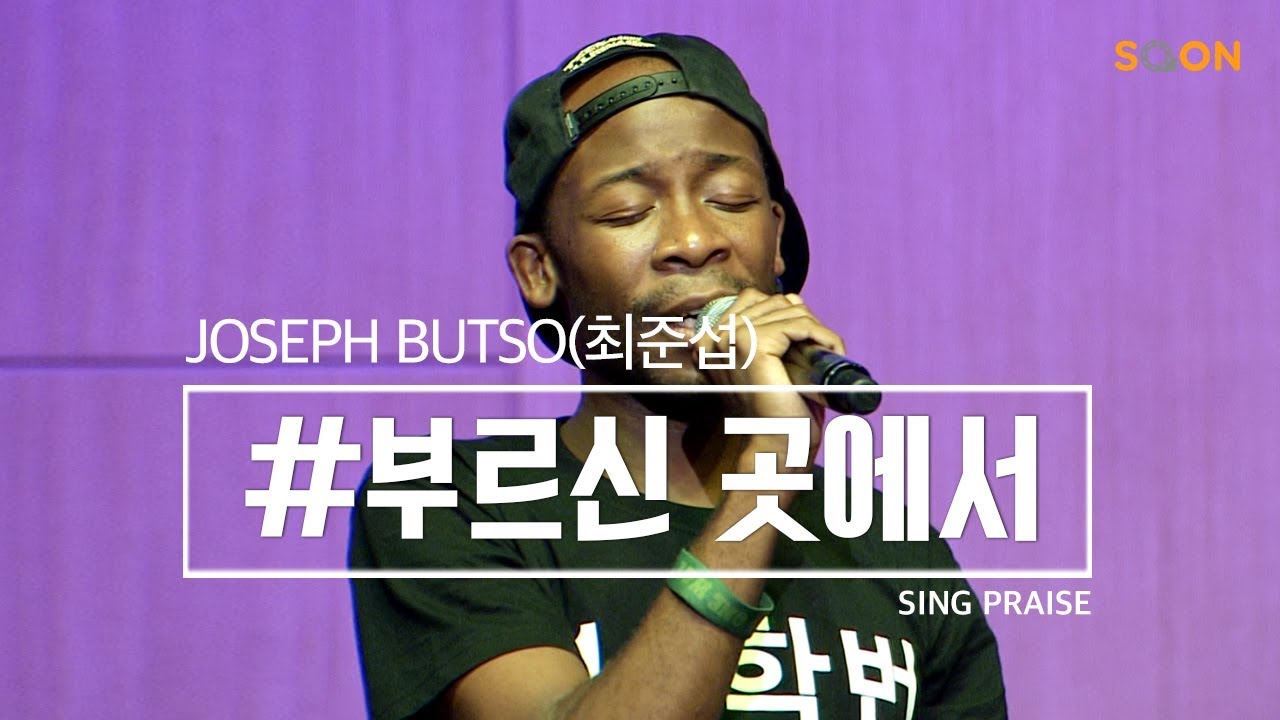 부르신 곳에서 나는 예배하네 어떤 상황에도 나는 예배하네 | 조셉 붓소 🎵부르신 곳에서 | CGNTV SOON CGN 컬처클립