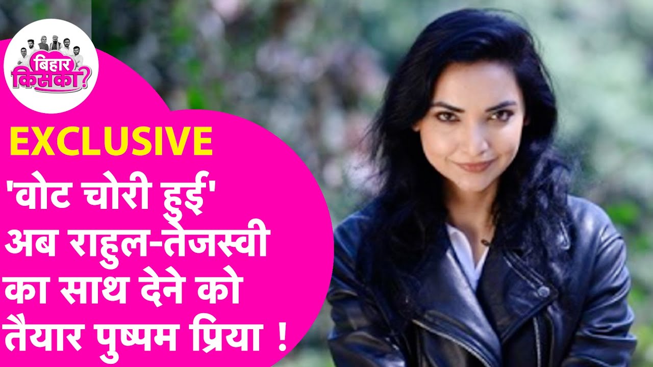 Pushpam Priya Choudhary Interview: 'वोट चोरी कर मुझे हराया गया', इस मुद्दे पर Rahul-Tejashwi के साथ