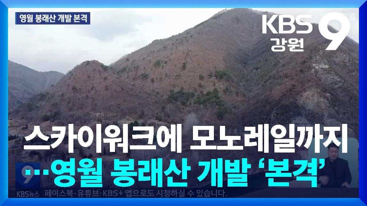 스카이워크에 모노레일까지…영월 봉래산 개발 ‘본격’ / KBS  2025.04.12.