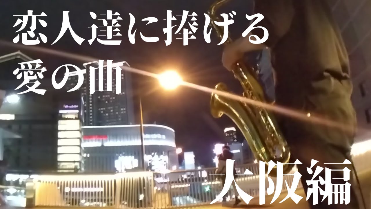 【ストリートサックス】大阪梅田の愛の物語