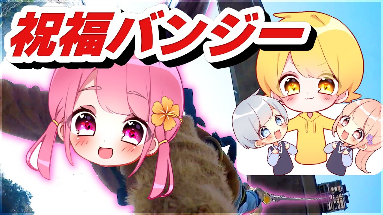 【実写】師匠のあっきぃさんの誕生日をバンジー飛んでお祝いしてみた結果…