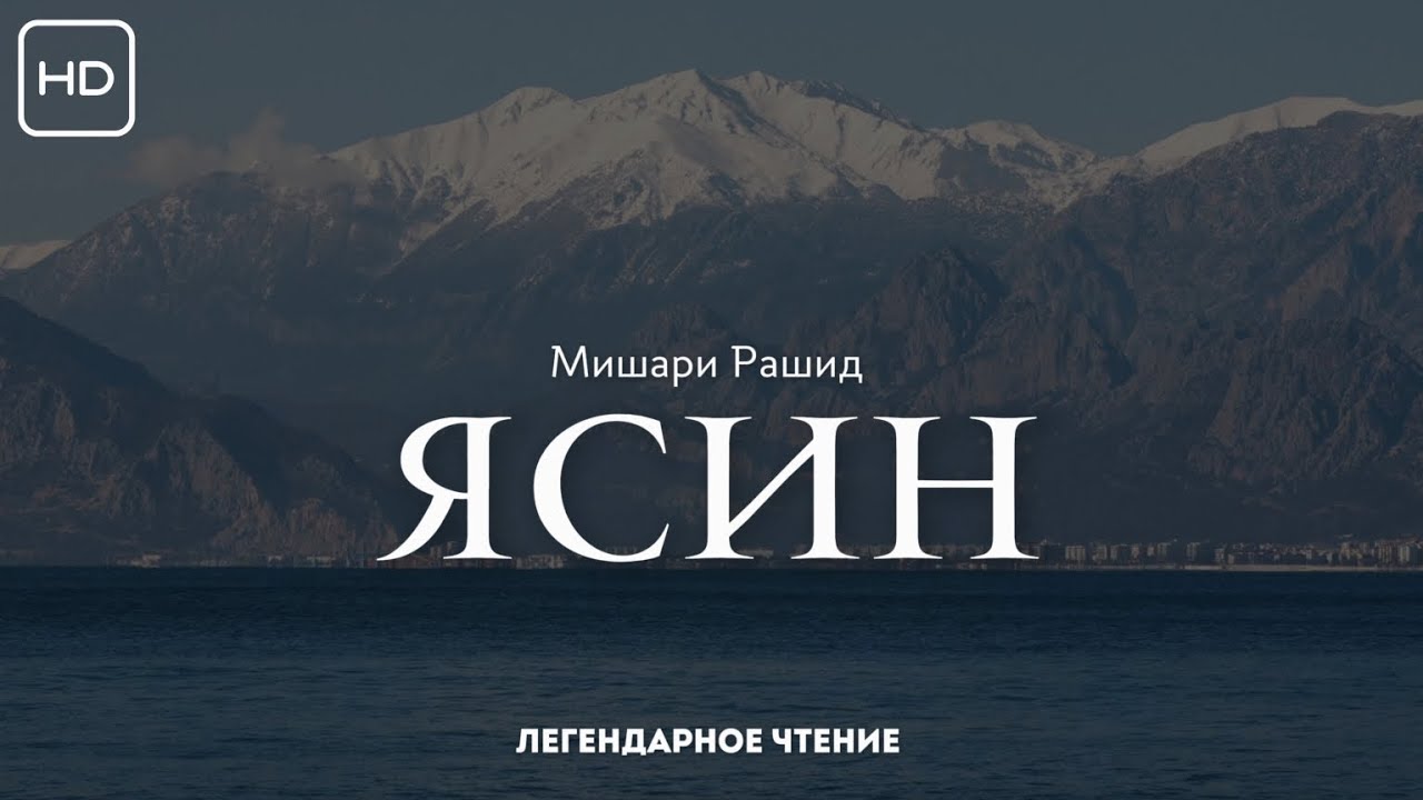 ☁️⛰️  Ясин | Мишари Рашид  ⛰️☁️