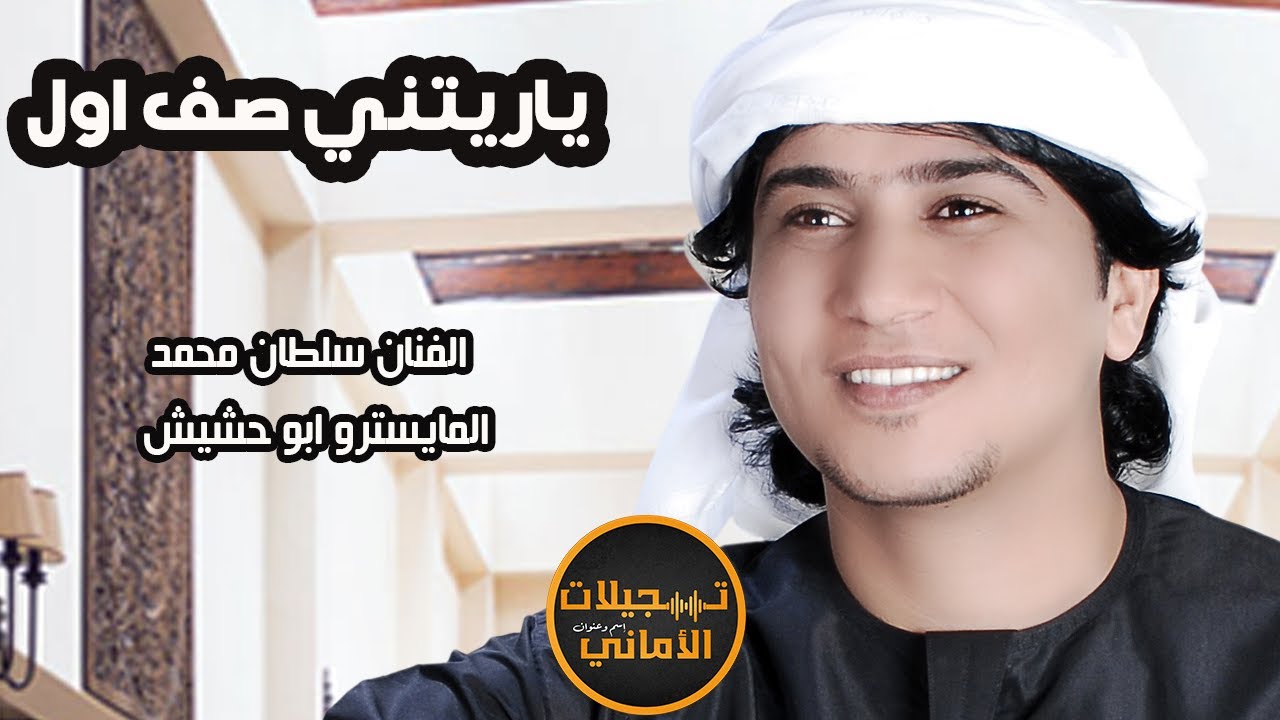 دبكة قديمة ✓ ياريتني صف اول ✓ سلطان محمد