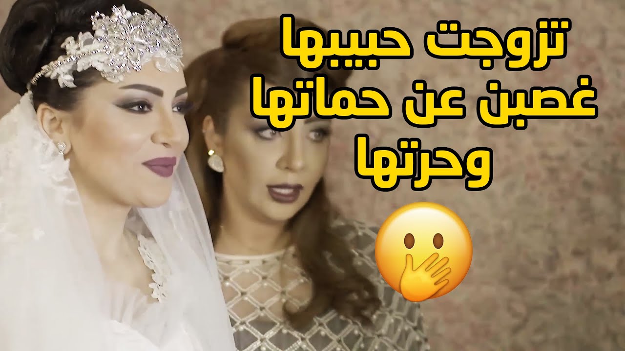 تزوجت حبيبها غصبن عن حماتها وخلتها تموت بغيظها🤭مسلسل قابل للكسر